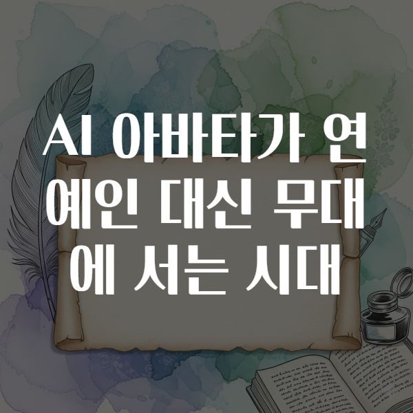 AI 아바타가 연예인 대신 무대에 서는 시대