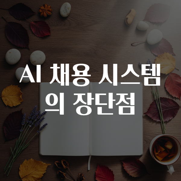 AI 채용 시스템의 장단점
