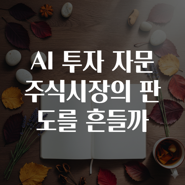 AI 투자 자문 주식시장의 판도를 흔들까