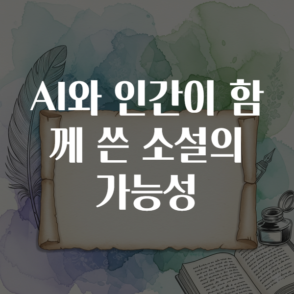 AI와 인간이 함께 쓴 소설의 가능성