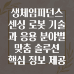 생체임피던스 센싱 로봇