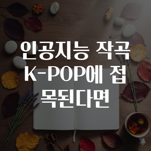 인공지능 작곡 K-POP에 접목된다면