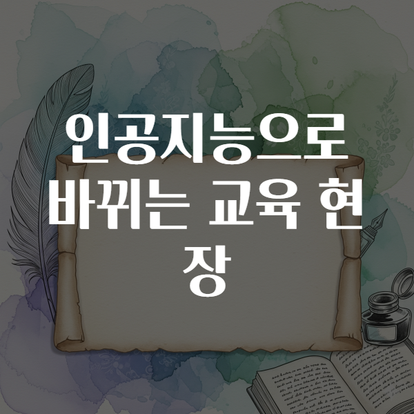 인공지능으로 바뀌는 교육 현장
