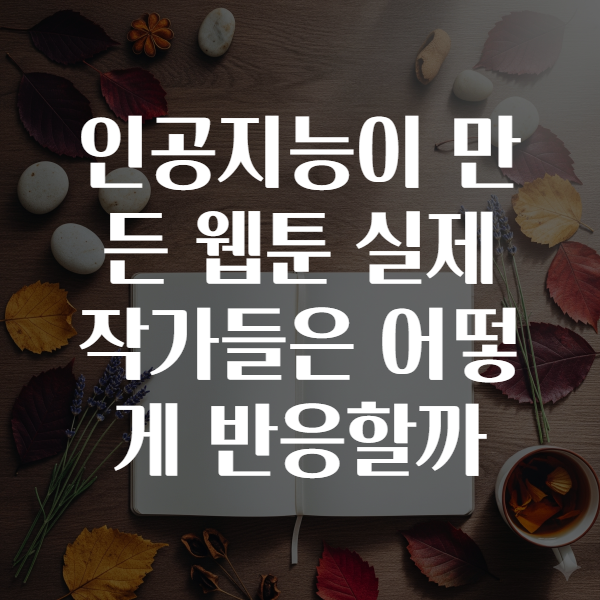 인공지능이 만든 웹툰 실제 작가들은 어떻게 반응할까