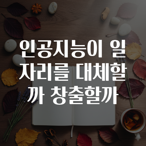 인공지능이 일자리를 대체할까 창출할까