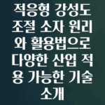 적응형 강성도 조절 소자