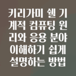 키리가미 쉘 기계적 컴퓨팅