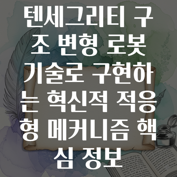 텐세그리티 구조 변형 로봇