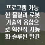 프로그래머블 물질 로봇