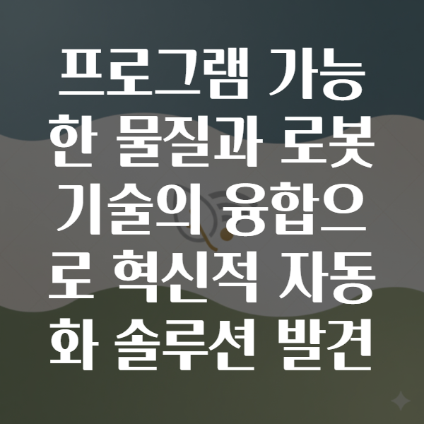 프로그래머블 물질 로봇