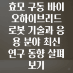 효모 구동 바이오하이브리드 로봇